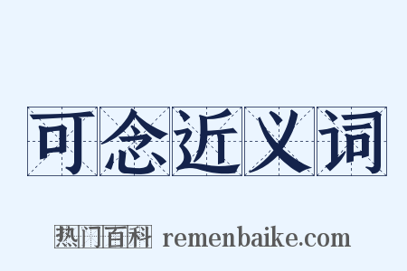 可念近义词是什么意思的图片
